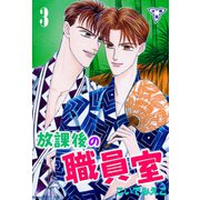 放課後の職員室【分冊版】 3（グループ・ゼロ） [電子書籍]