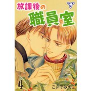 放課後の職員室【分冊版】 4（グループ・ゼロ） [電子書籍]