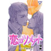 恋のツメアト【分冊版】 2（グループ・ゼロ） [電子書籍]