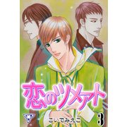 恋のツメアト【分冊版】 3（グループ・ゼロ） [電子書籍]