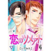 恋のツメアト【分冊版】 4（グループ・ゼロ） [電子書籍]