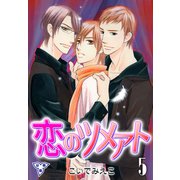 恋のツメアト【分冊版】 5（グループ・ゼロ） [電子書籍]