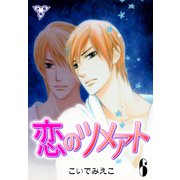 恋のツメアト【分冊版】 6（グループ・ゼロ） [電子書籍]