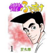出張料理人旅日記 ふくすけ 1（グループ・ゼロ） [電子書籍]