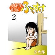 出張料理人旅日記 ふくすけ 2（グループ・ゼロ） [電子書籍]
