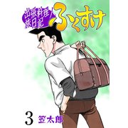 出張料理人旅日記 ふくすけ 3（グループ・ゼロ） [電子書籍]