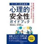 リーダーのための心理的安全性ガイドブック（労務行政） [電子書籍]