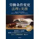 労働条件変更 法理と実務（労務行政） [電子書籍]