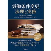 労働条件変更 法理と実務（労務行政） [電子書籍]