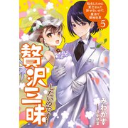 贅沢三昧したいのです！ 転生したのに貧乏なんて許せないので、魔法で領地改革5【電子書店共通特典SS付】（アース・スター エンターテイメント） [電子書籍]