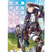 無自覚な天才少女は気付かない ～あらゆる分野で努力しても家族が全く褒めてくれないので、家出して冒険者になりました～1（アース・スター エンターテイメント） [電子書籍]