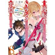 二度転生した少年はSランク冒険者として平穏に過ごす ～前世が賢者で英雄だったボクは来世では地味に生きる～8【電子書店共通特典SS付】（アース・スター エンターテイメント） [電子書籍]