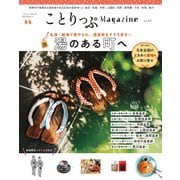 ことりっぷマガジン Vol.31 2022冬（昭文社） [電子書籍]