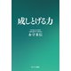 成しとげる力（サンマーク出版） [電子書籍]