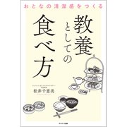 おとなの清潔感をつくる 教養としての食べ方（サンマーク出版） [電子書籍]