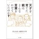天才を育てた親はどんな言葉をかけていたのか？（サンマーク出版） [電子書籍]