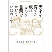 天才を育てた親はどんな言葉をかけていたのか？（サンマーク出版） [電子書籍]