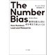 The Number Bias 数字を見たときにぜひ考えてほしいこと（サンマーク出版） [電子書籍]