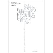 ある特別な患者（サンマーク出版） [電子書籍]