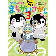 ぺんたと小春のめんどいまちがいさがし3（サンマーク出版） [電子書籍]