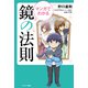 マンガでわかる 鏡の法則（サンマーク出版） [電子書籍]
