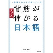 一目置かれる人が使っている 背筋がスッと伸びる日本語（サンマーク出版） [電子書籍]