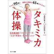 タキミカ体操 日本最高齢インストラクターの「心まで若返る」生き方レッスン（サンマーク出版） [電子書籍]