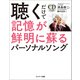 聴くだけで記憶が鮮明に蘇るパーソナルソング（サンマーク出版） [電子書籍]