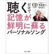 聴くだけで記憶が鮮明に蘇るパーソナルソング（サンマーク出版） [電子書籍]