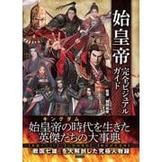 始皇帝完全ビジュアルガイド（カンゼン） [電子書籍]