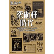 柔術狂時代 20世紀初頭アメリカにおける柔術ブームとその周辺（朝日新聞出版） [電子書籍]