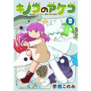 キノコのアケコ 2【電子版限定特典付き】（ジーオーティー） [電子書籍]
