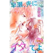 Love Jossie 早瀬、先にイクッてよ～幼なじみとえっちな特訓～ story19（白泉社） [電子書籍]