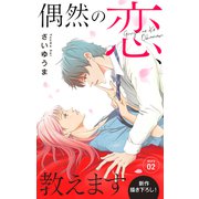 Love Jossie 偶然の恋、教えます story02（白泉社） [電子書籍]