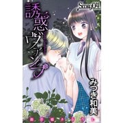 Love Jossie 誘惑ヴァンプ story04（白泉社） [電子書籍]
