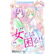 Love Jossie 「女」では困る！！ story06（白泉社） [電子書籍]