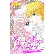 Love Jossie スイート・キス・プリンセス～乙女ゲーに転生したら残念な王子でした～ story02（白泉社） [電子書籍]
