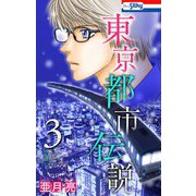 東京都市伝説（3）【おまけ描き下ろし付き】（白泉社） [電子書籍]