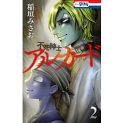 不死紳士 アルカード（2）（白泉社） [電子書籍]