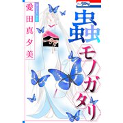 蟲モノガタリ【おまけ描き下ろし付き】（白泉社） [電子書籍]
