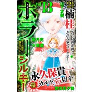 ホラー シルキー Vol.13（白泉社） [電子書籍]