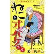 ホラー シルキー ねことオバケさん story01（白泉社） [電子書籍]