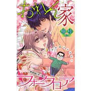 ホラー シルキー おれん家フォークロア story12（白泉社） [電子書籍]