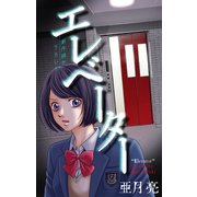 ホラー シルキー エレベーター（白泉社） [電子書籍]