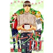 ホラー シルキー ゴーストD・J story07（白泉社） [電子書籍]