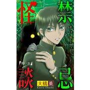 ホラー シルキー 禁忌怪談 story11（白泉社） [電子書籍]