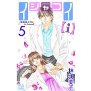 イシャコイ【i】 -医者の恋わずらい in/bound- （5）【おまけ描き下ろし付き】（白泉社） [電子書籍]