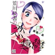 荒川秘書の恋の憂鬱（2）（白泉社） [電子書籍]