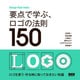 要点で学ぶ、ロゴの法則150（ビー･エヌ･エヌ） [電子書籍]