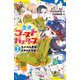 歴史ゴーストバスターズ （2）ライバル登場！？ ドキドキ合宿！（ポプラ社） [電子書籍]